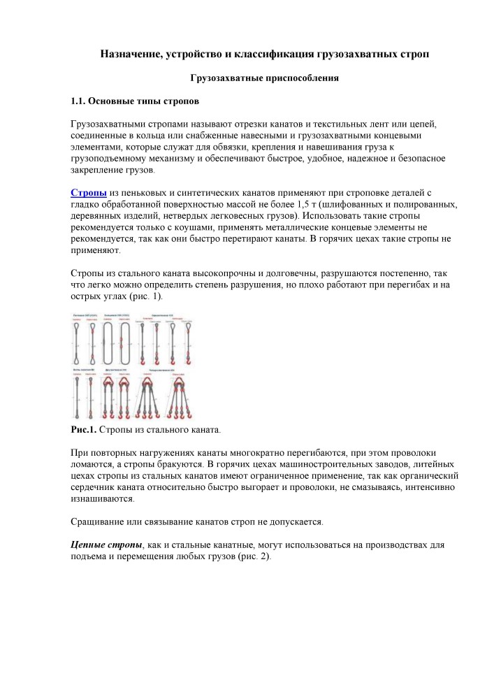 Назначение устройство и классификация грузозахватных строп